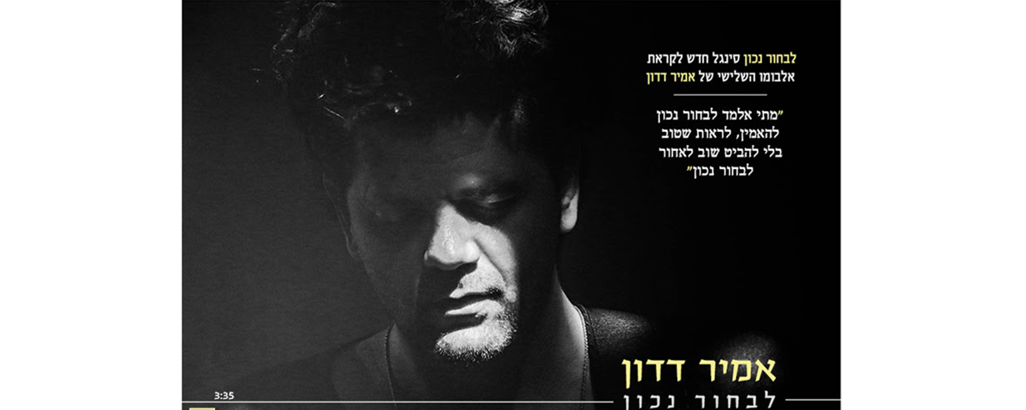 אמיר דדון - לבחור נכון