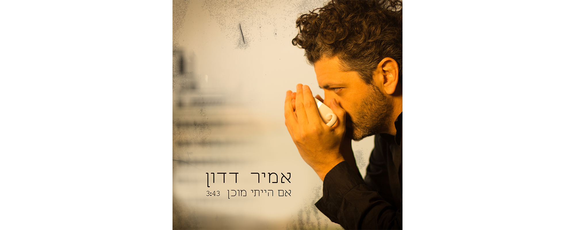 אמיר דדון - אם הייתי מוכן 