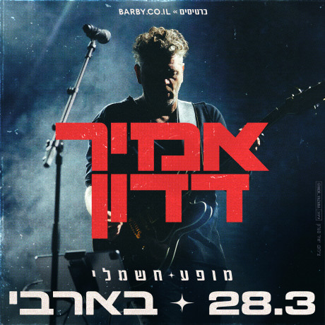 אמיר דדון בארבי 